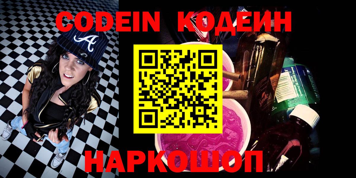 Киров  Кодеиновый сироп Lean Purple Drank  Кодеин Purple Drank  Вход с VPN 